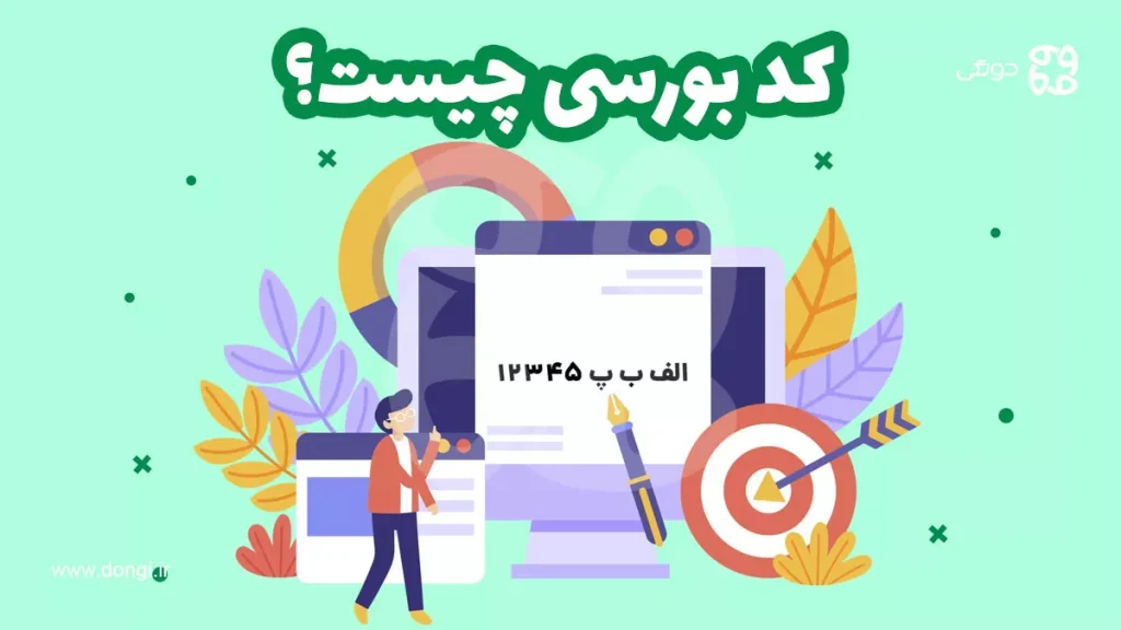 کد بورسی چیست؟ آموزش و نحوه دریافت کدبورسی به صورت مرحله به مرحله