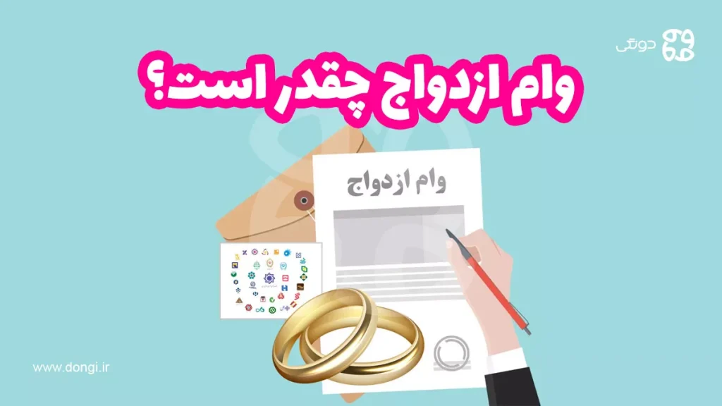 وام ازدواج چقدر است؟ نکات طلایی و مدارک مورد نیاز گرفتن وام ازدواج