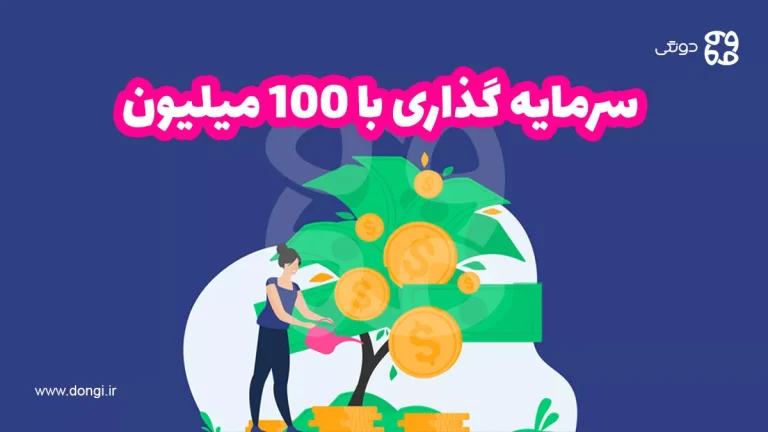 بهترین سرمایه گذاری با ۱۰۰ میلیون در سال ۱۴۰۴