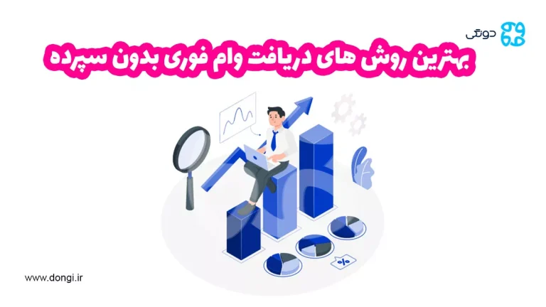 بهترین روش های دریافت وام فوری بدون سپرده: بررسی شرایط وام آنی ۱۲ بانک