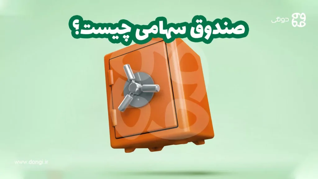 صندوق سهامی چیست؟ آشنایی با صندوق های سهامی و بهترین مدل آنها