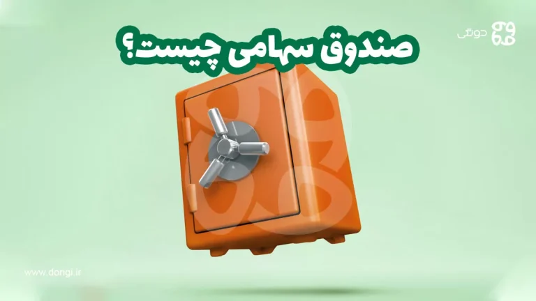 صندوق سهامی چیست؟ آشنایی با صندوق های سهامی و بهترین مدل آنها