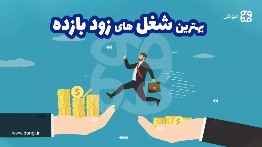 بهترین شغل های زود بازده ایده مشاغل و کسب و کارهای زود بازده