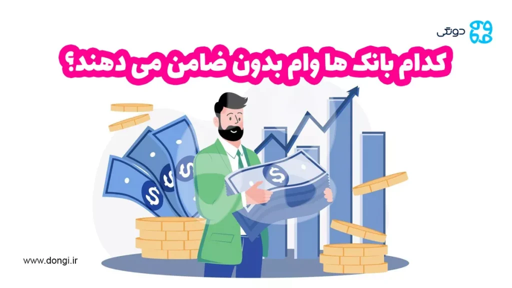 کدام بانک ها وام بدون ضامن می دهند؟ [بررسی شرایط ۱۷ تسهیلات بدون ضامن]