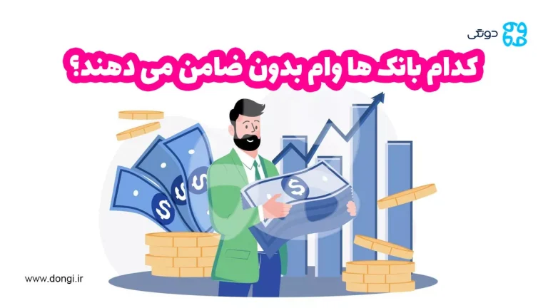 کدام بانک ها وام بدون ضامن می دهند؟ [بررسی شرایط ۱۷ تسهیلات بدون ضامن]