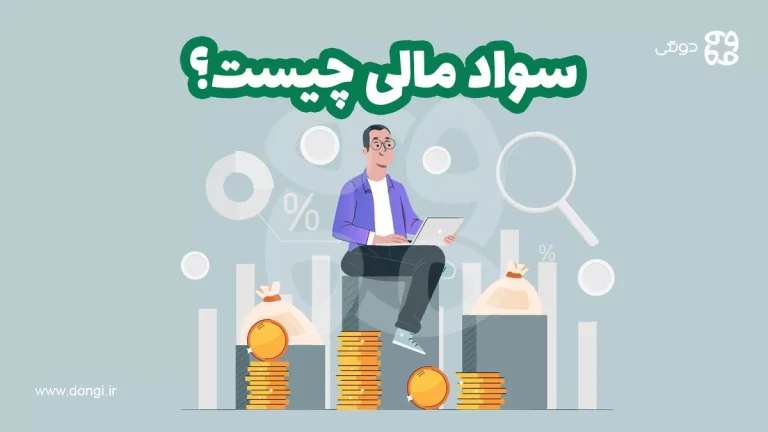 سواد مالی چیست؟ بررسی اهمیت آن و نحوه افزایش سواد مالی خود