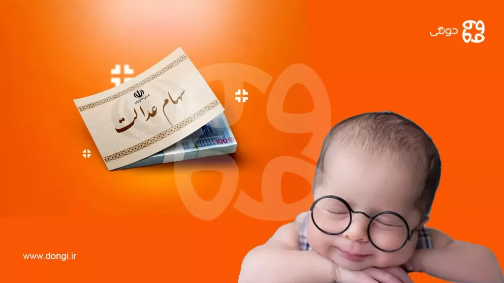 سهام عدالت نوزادان ۱۴۰۴ | آموزش ثبت نام، شرایط، مدارک