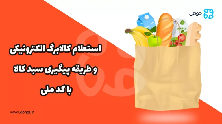 کالابرگ الکترونیکی بازگشت: استعلام و طریقه پیگیری و چک کردن سبد کالا با کد ملی