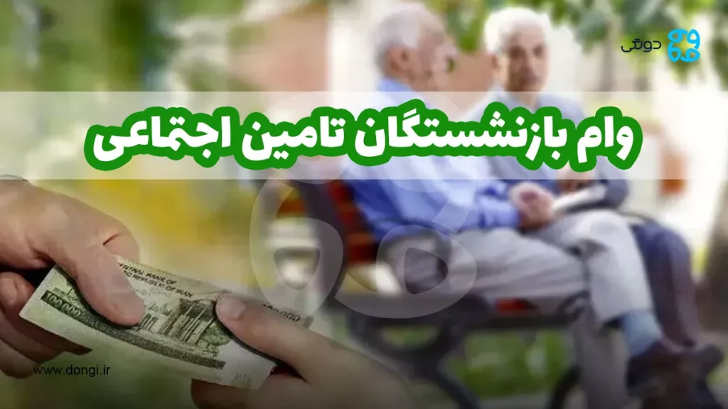 وام بازنشستگان تامین اجتماعی: صفر تا صد وام مستمری بگیران تأمین اجتماعی + آخرین جزئیات