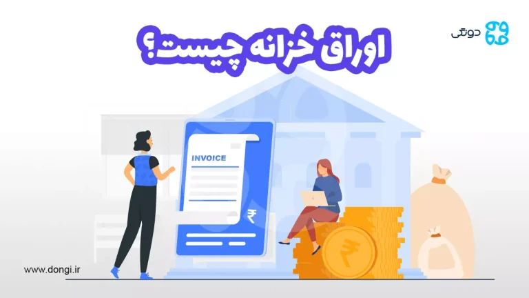 اوراق خزانه چیست؟ نحوه خرید و فروش اوراق اخزا