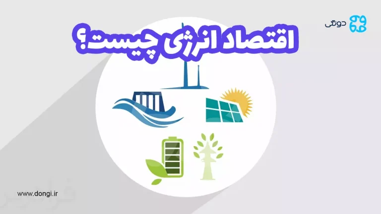 اقتصاد انرژی چیست و چه نقشی در رشد و توسعه اقتصادی دارد؟
