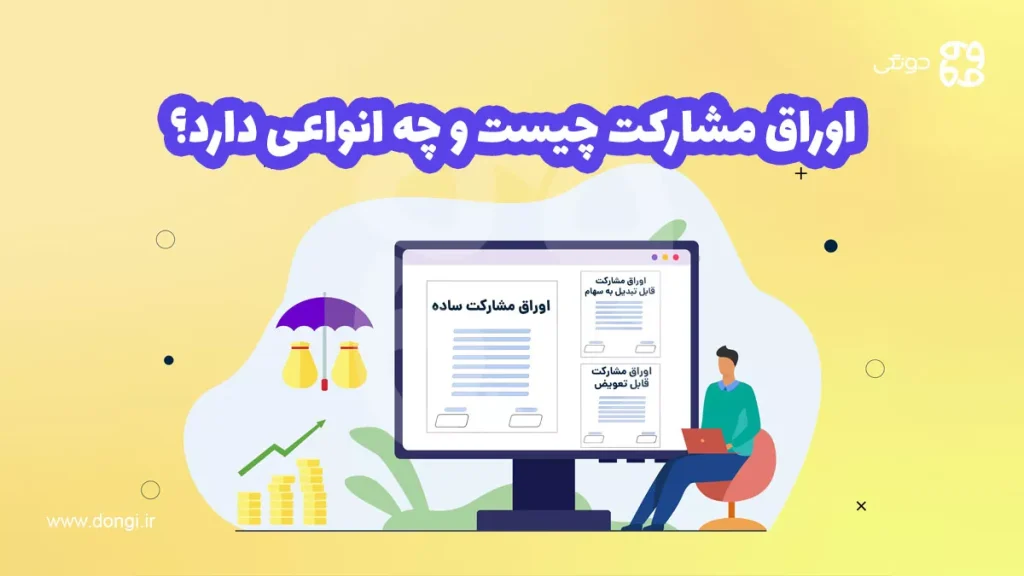 اوراق مشارکت چیست و چه انواعی دارد؟ نحوه خرید، مزایا و معایب
