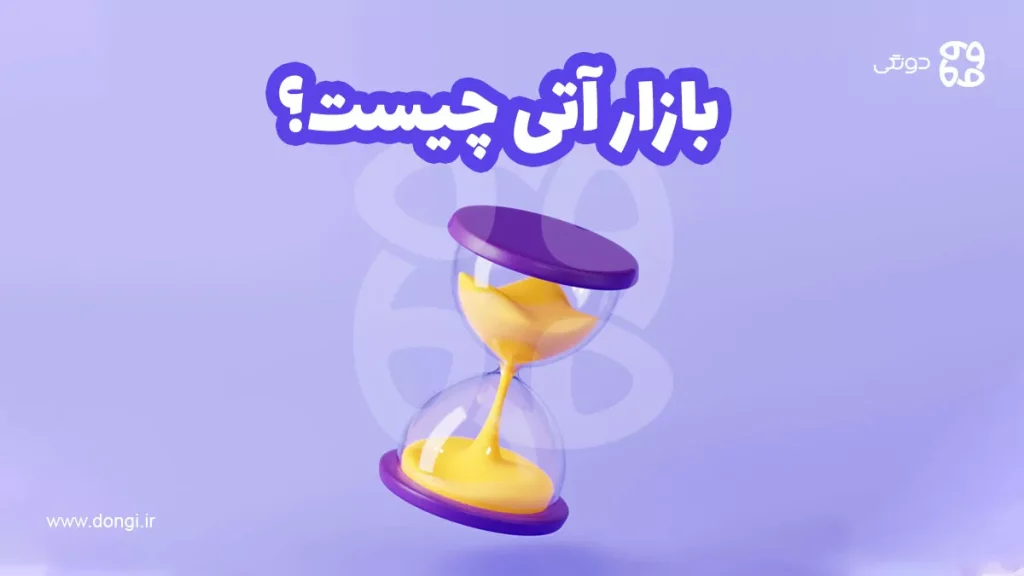 بازار آتی چیست؟ انواع قراردادهای آتی و مزایا معایب آنها