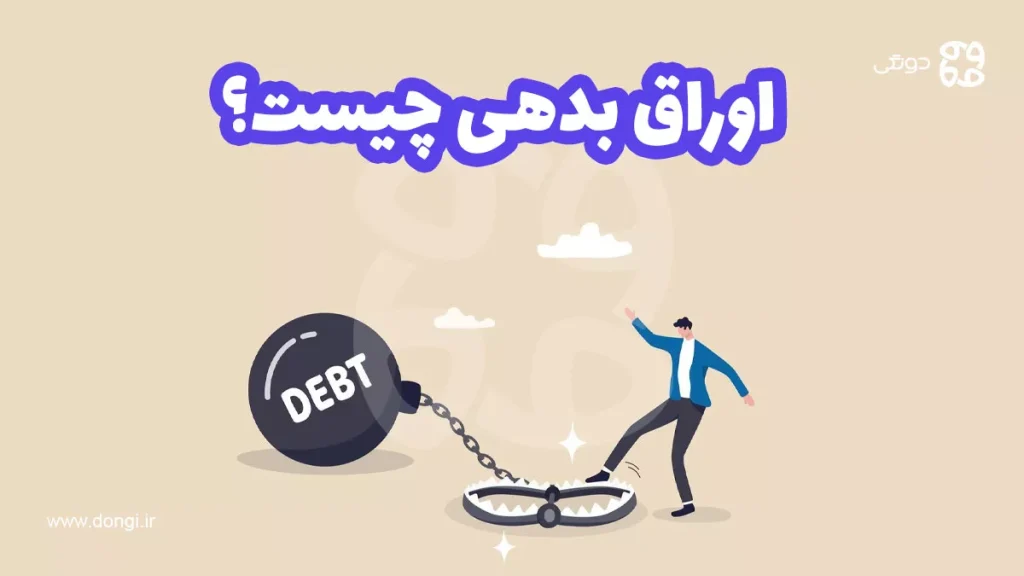اوراق بدهی چیست؟ مزایا و معایب سرمایه گذاری در اوراق بدهی