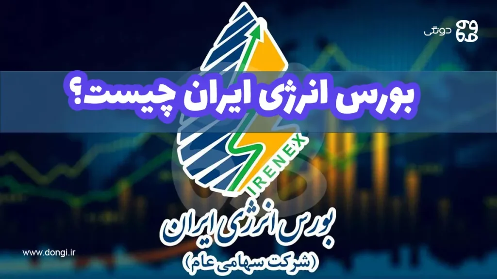 بورس انرژی ایران چیست؟ نحوه خرید, مزایا و معایب