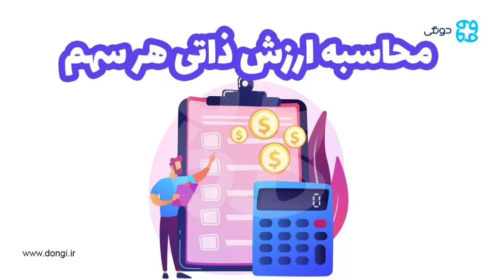 روش های ارزش گذاری و نحوه محاسبه ارزش ذاتی هر سهم