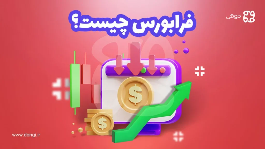 فرابورس چیست؟ بررسی قوانین و مزایای معامله در فرابورس ایران