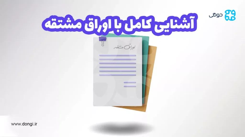 آشنایی کامل با اوراق مشتقه (انواع، مزایا، معایب، نحوه معامله)