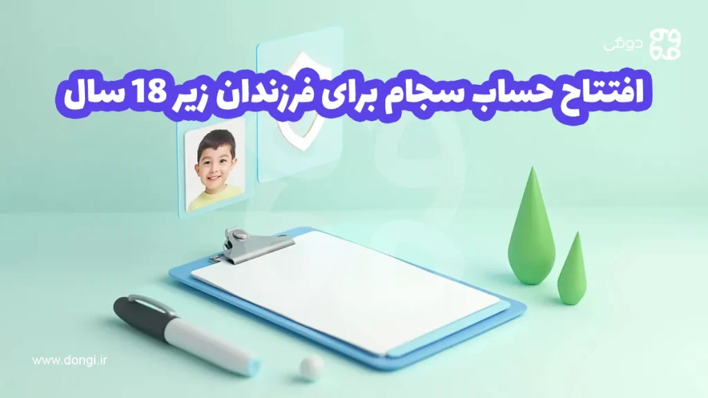 افتتاح حساب سجام برای فرزندان زیر ۱۸ سال