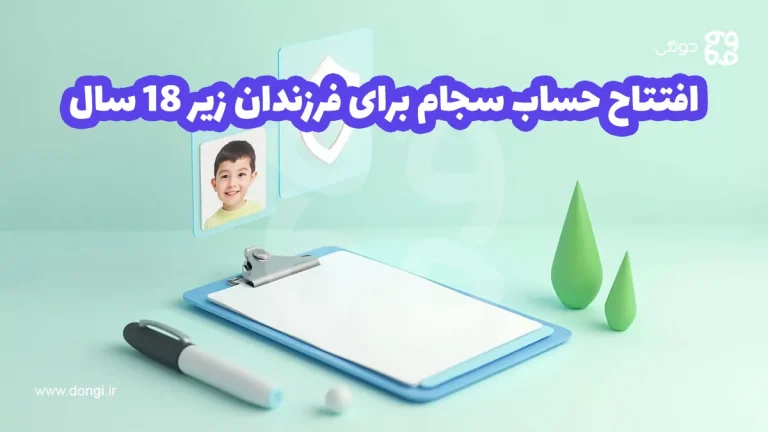 افتتاح حساب سجام برای فرزندان زیر ۱۸ سال