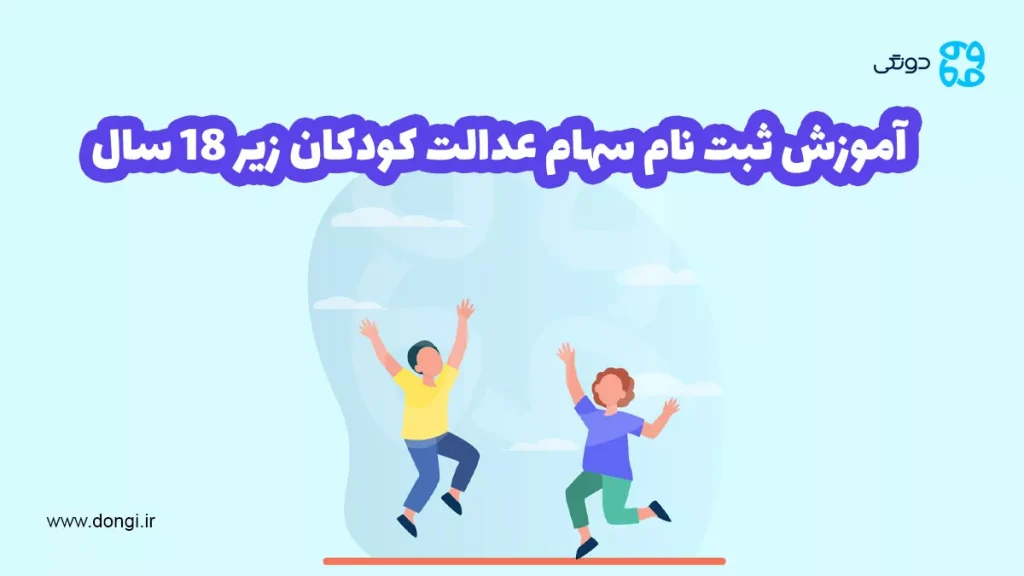 آموزش ثبت نام سهام عدالت کودکان زیر ۱۸ سال