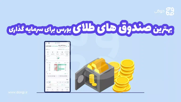 بهترین صندوق های طلای بورس برای سرمایه گذاری