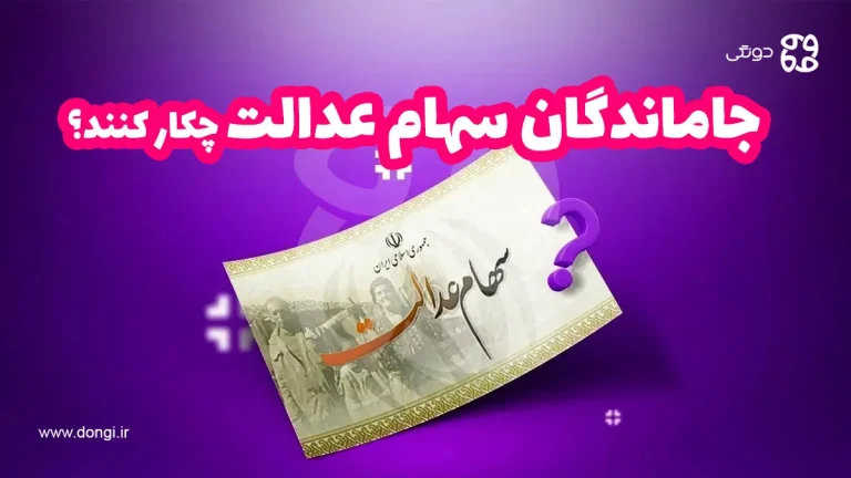 جاماندگان سهام عدالت + ثبت نام جاماندگان سهام عدالت ۱۴۰۴