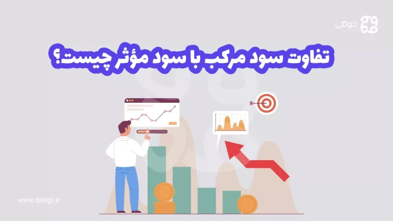 تفاوت سود مرکب با سود مؤثر چیست؟