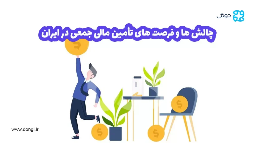 چالش ها و فرصت های تأمین مالی جمعی در ایران
