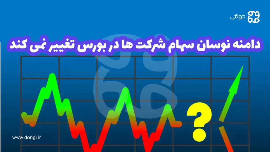 دامنه نوسان سهام شرکت ها در بورس تغییر نمی کند