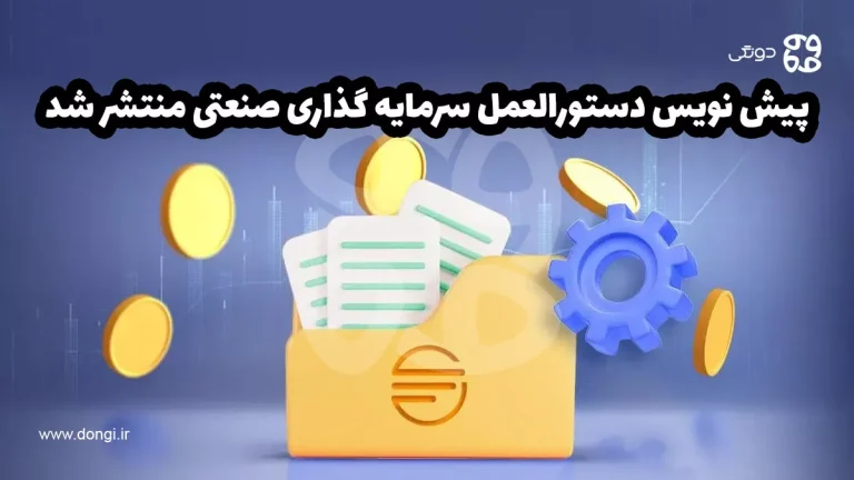 پیش نویس دستورالعمل سرمایه گذاری صنعتی منتشر شد