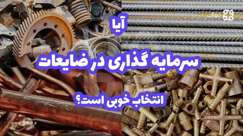 آیا سرمایه گذاری در ضایعات انتخاب خوبی است؟ بررسی جامع تمامی جوانب