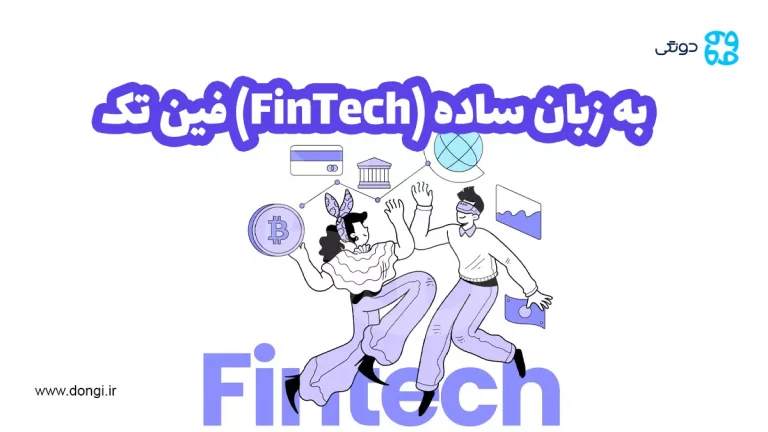 فین تک (FinTech) به زبان ساده: بررسی وضعیت فینتک در ایران