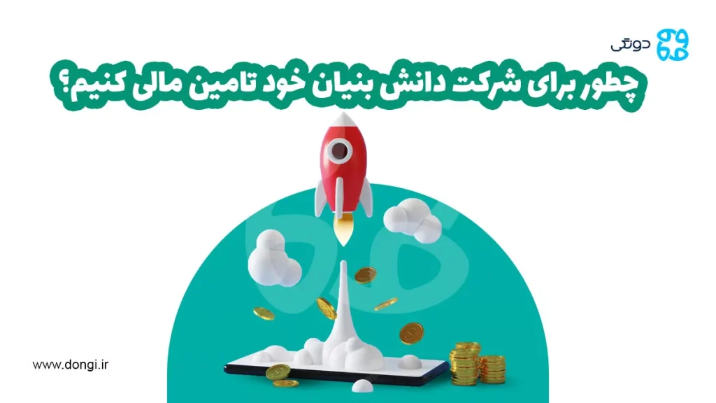 چطور برای شرکت دانش بنیان خود تامین مالی کنیم؟