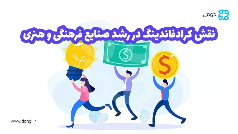 نقش کرادفاندینگ در رشد و توسعه صنایع فرهنگی و هنری