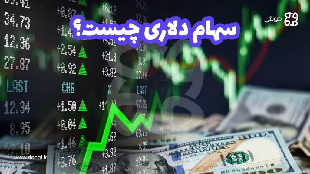 سهام دلاری چیست و چه تفاوتی با سهام ریالی دارد؟