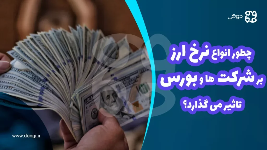چطور انواع نرخ ارز بر شرکت ها و بورس تاثیر می گذارد؟