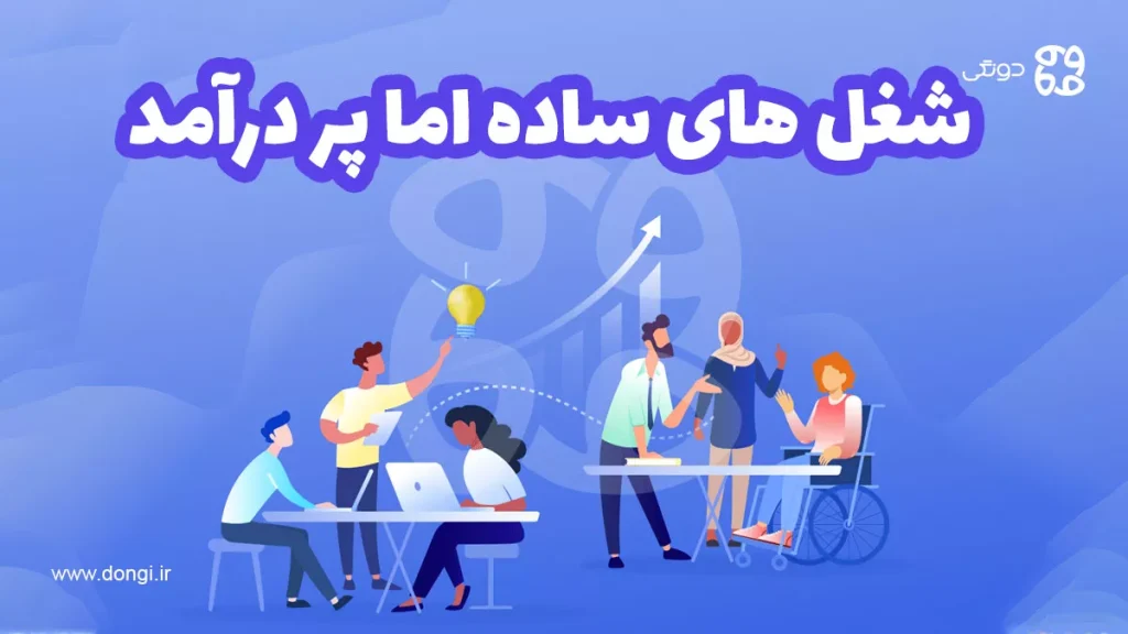 شغل های ساده اما پر درآمد[معرفی ۱۰ شغل پرسود]