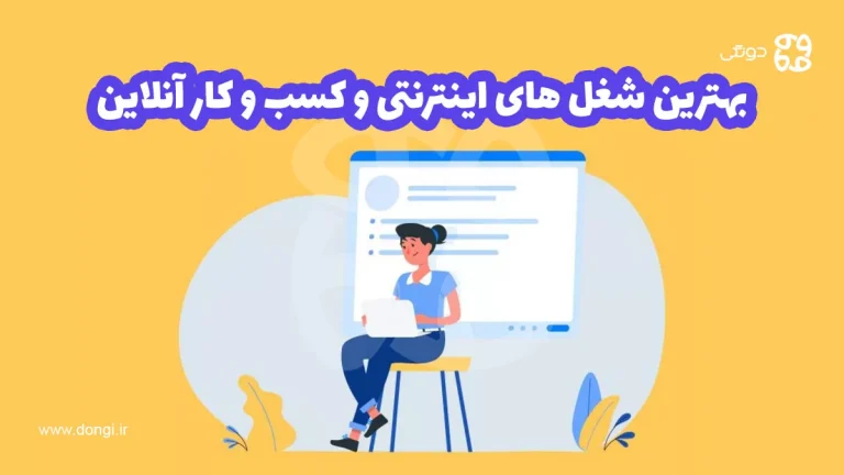 بهترین شغل های اینترنتی و کسب و کار آنلاین