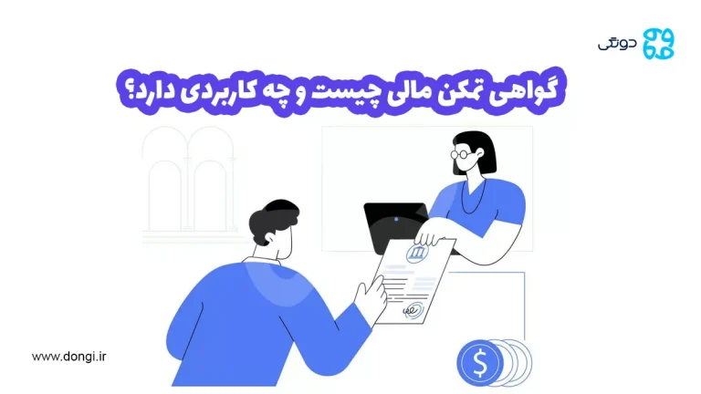 گواهی تمکن مالی چیست و چه کاربردی دارد؟