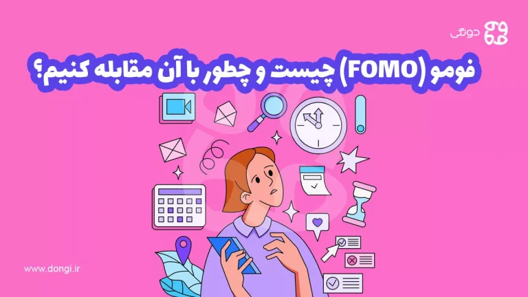 فومو (FOMO) چیست و چطور با آن مقابله کنیم؟