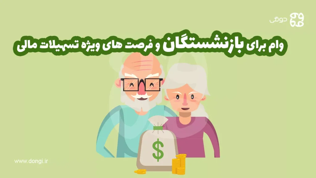 وام بازنشستگان ۲ برابر شد + فرصت های ویژه تسهیلات مالی