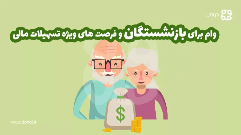 وام بازنشستگان ۲ برابر شد + فرصت های ویژه تسهیلات مالی
