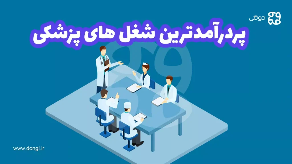 پردرآمدترین شغل های پزشکی: ۱۱ تخصص پردرآمد با مقایسه درآمد در ایران و جهان