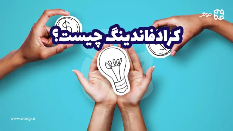 کرادفاندینگ چیست؟ آنچه که در مورد تامین مالی جمعی باید بدانید