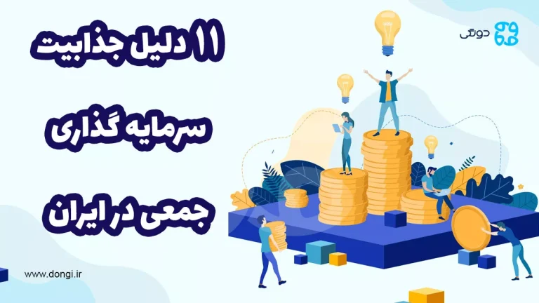 ۱۱ دلیل جذابیت سرمایه گذاری جمعی در ایران