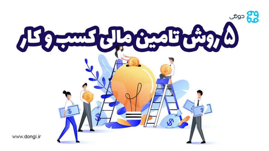 ۵ روش تامین مالی کسب و کار؛ بهترین راه تامین سرمایه کدام است؟
