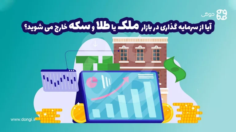 آیا از سرمایه گذاری در بازار ملک یا طلا و سکه خارج می شوید؟