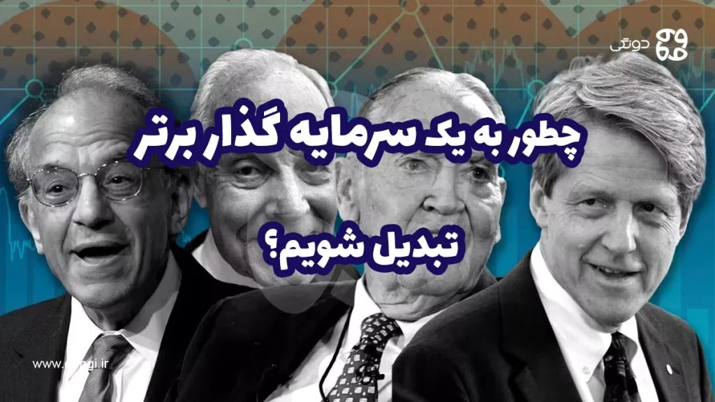 چطور به یک سرمایه گذار برتر تبدیل شویم؟