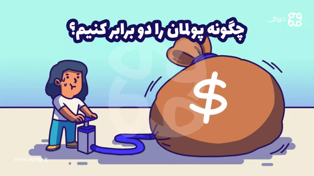 چگونه پولمان را دو برابر کنیم؟ بهترین روش های دو برابر کردن پول در ایران